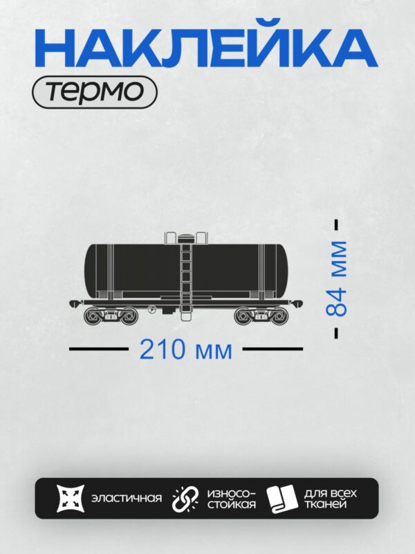 Термонаклейка на одежду DTF / Черно-белый грузовой вагон-цистерна в минималистичном стиле.