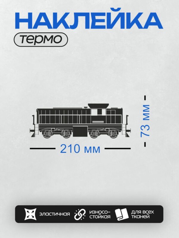 Термонаклейка на одежду DTF / Черно-белый дизельный локомотив в минималистичном стиле.