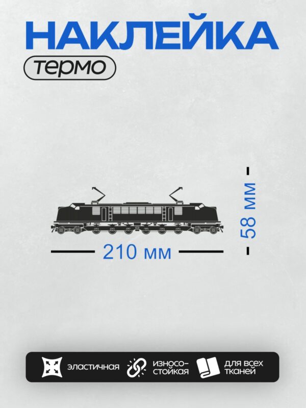 Термонаклейка на одежду DTF / Силуэт грузового электровоза сбоку.