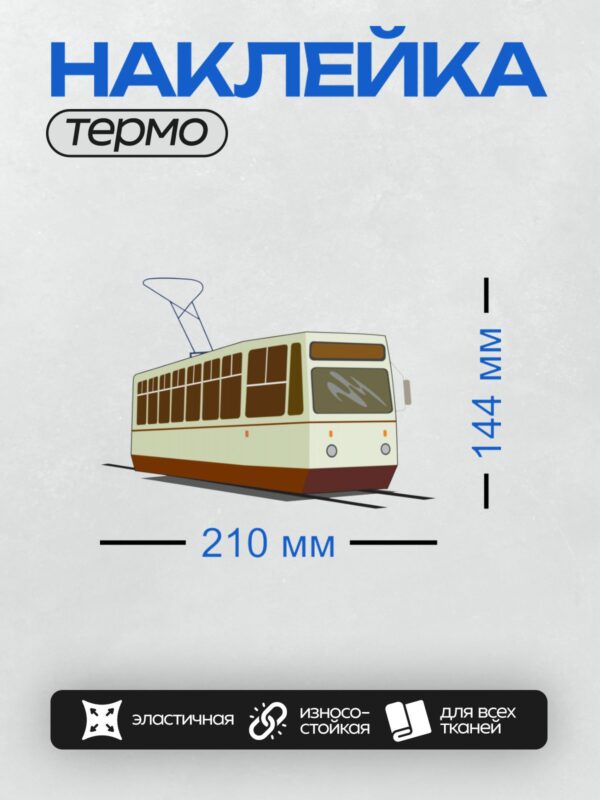 Термонаклейка на одежду DTF / Трамвай с коричневыми окнами и пантографом.