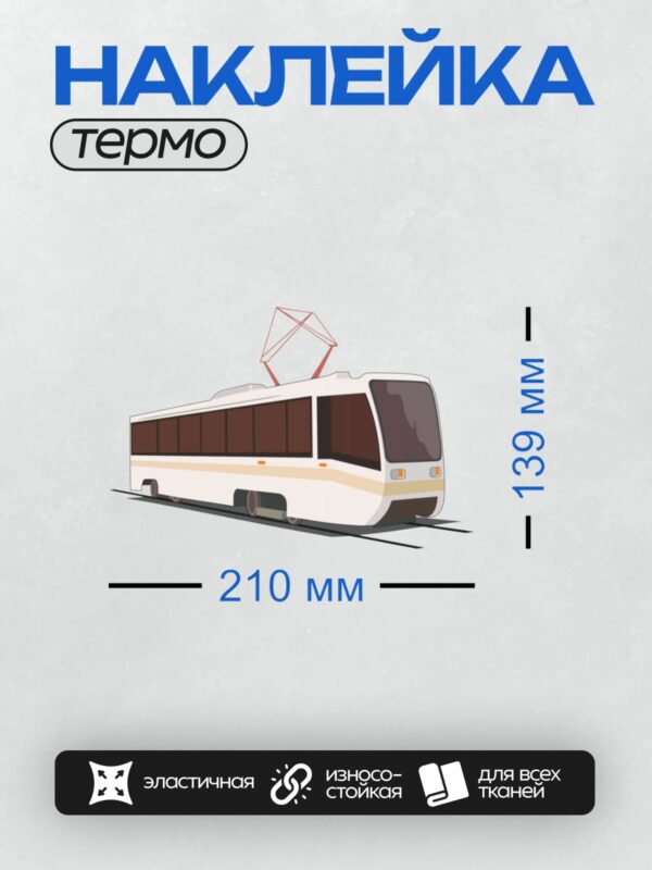 Термонаклейка на одежду DTF / Современный трамвай с пантографом на крыше.