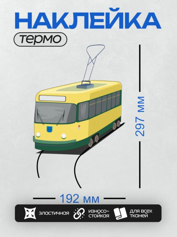 Термонаклейка на одежду DTF / Жёлтый трамвай с зелёной полосой, простой и яркий дизайн.