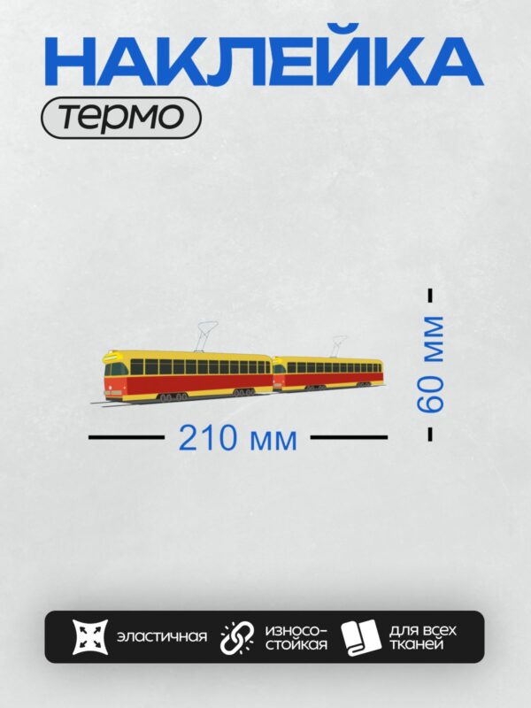 Термонаклейка на одежду DTF / Мультяшный желто-красный трамвай с пантографом.