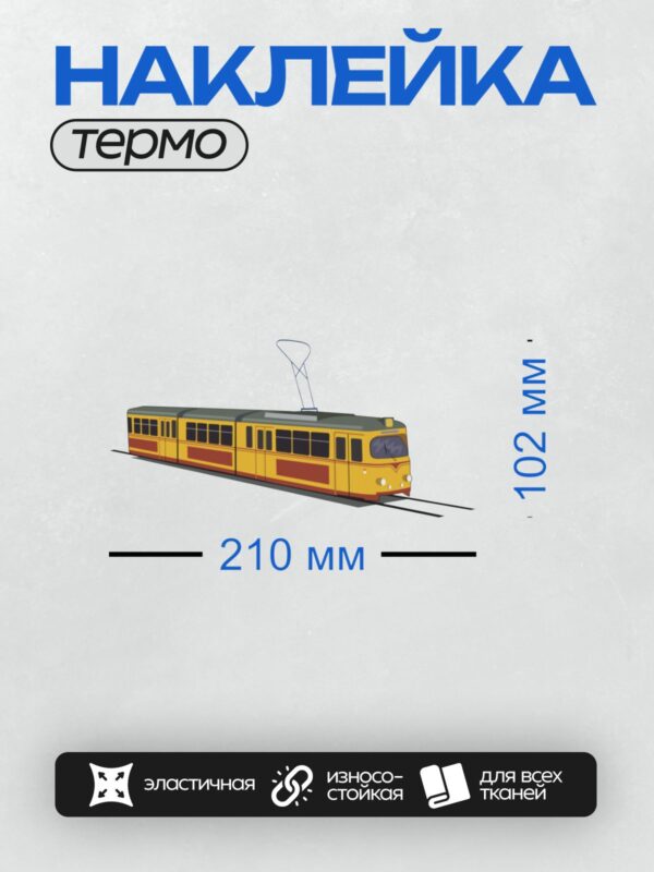 Термонаклейка на одежду DTF / Жёлтый трамвай с красными вставками, классический дизайн.