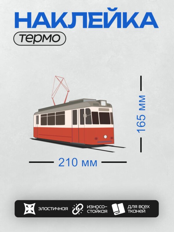 Термонаклейка на одежду DTF / Красный трамвай с пантографом на крыше.