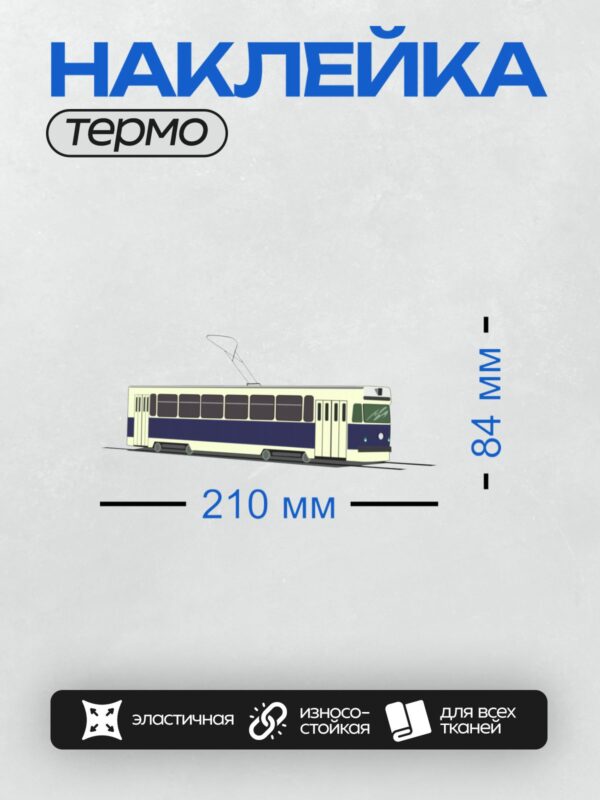 Термонаклейка на одежду DTF / Бело-синий трамвай с классическим дизайном.