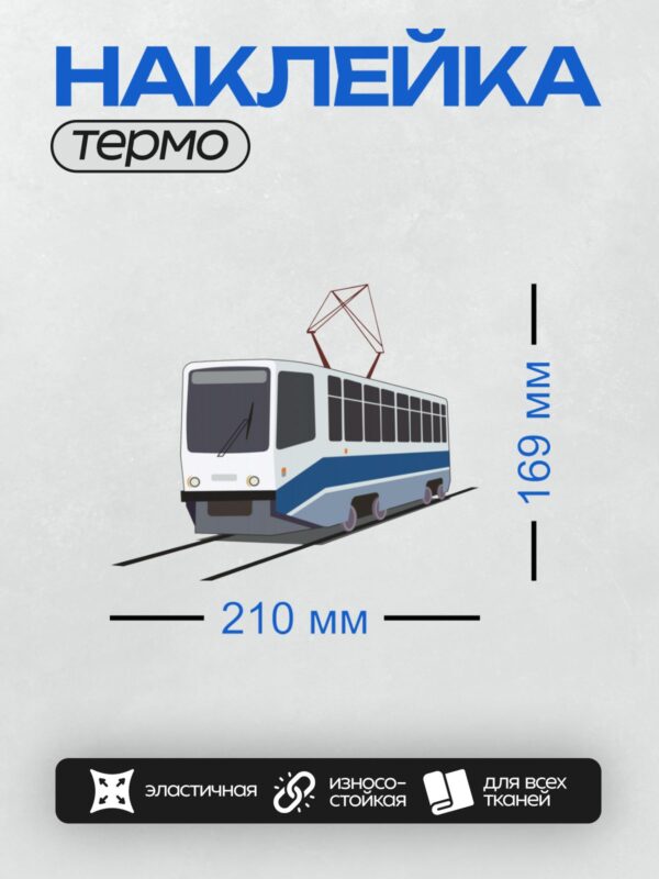 Термонаклейка на одежду DTF / Трамвай с пантографом, бело-синяя окраска, стилизованный рисунок.