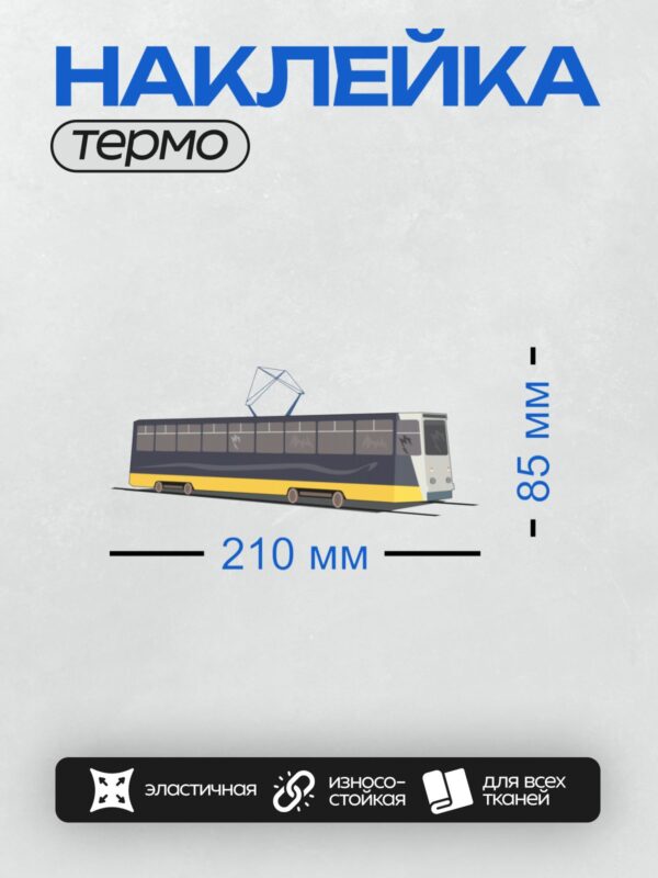 Термонаклейка на одежду DTF / Синий трамвай с жёлтой полосой и пантографом.