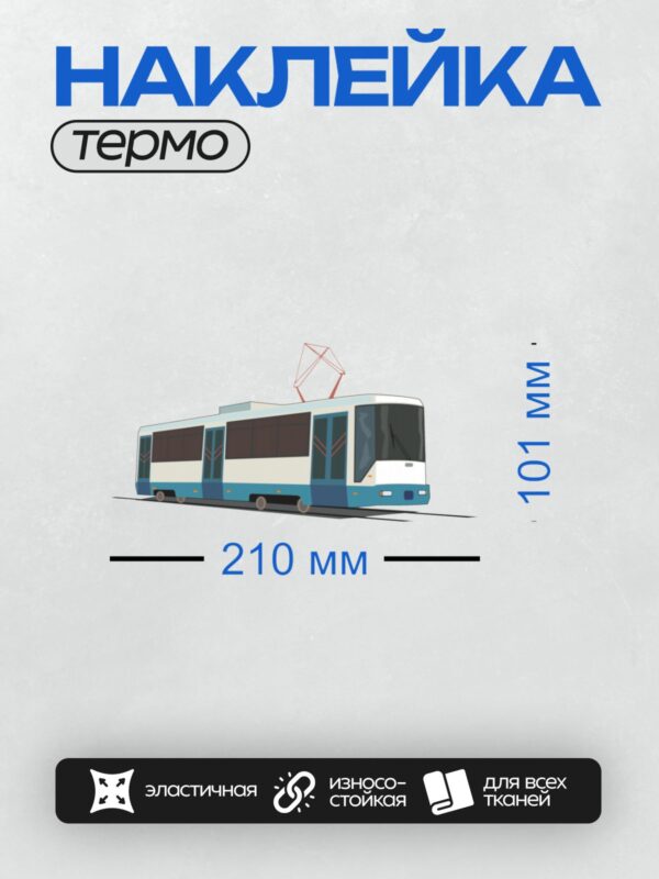 Термонаклейка на одежду DTF / Современный трамвай с большими окнами и плавными линиями.