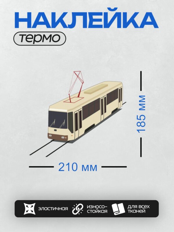 Термонаклейка на одежду DTF / Трамвай на белом фоне, современный дизайн, пантограф.