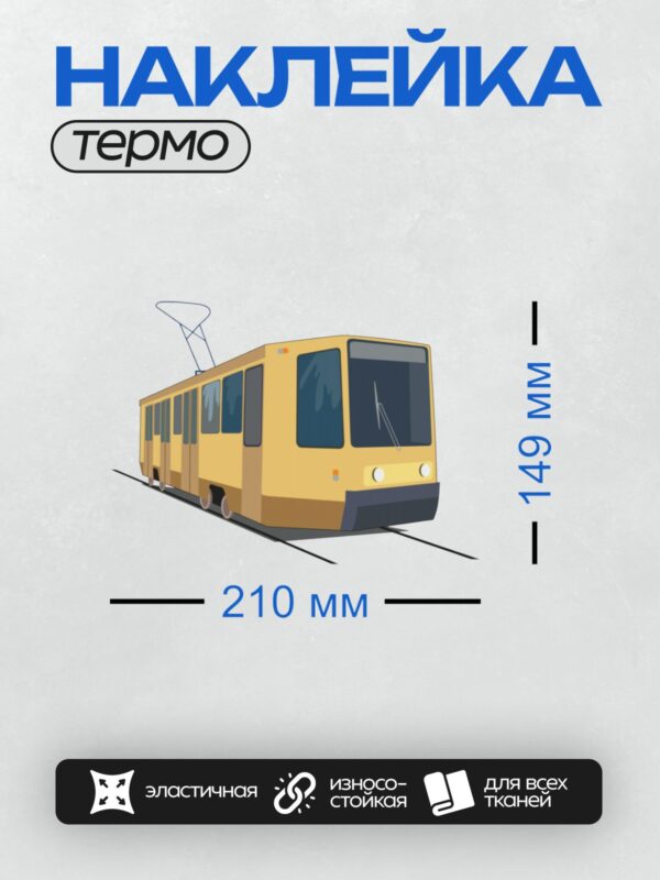 Термонаклейка на одежду DTF / Стилизованный трамвай с пантографом, желто-коричневая окраска.