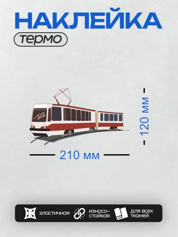 Термонаклейка на одежду DTF / Красный трамвай с белыми элементами и пантографом.