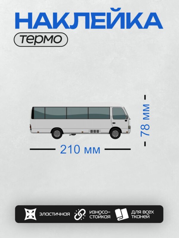 Термонаклейка на одежду DTF / Белый микроавтобус Hyundai County сбоку.