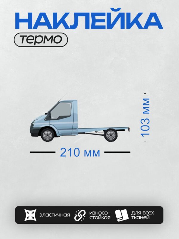 Термонаклейка на одежду DTF / Голубой грузовой автомобиль Ford Transit шасси.