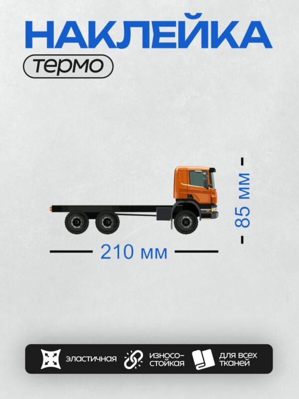 Термонаклейка на одежду DTF / Оранжевый грузовик с черным шасси и тремя осями.