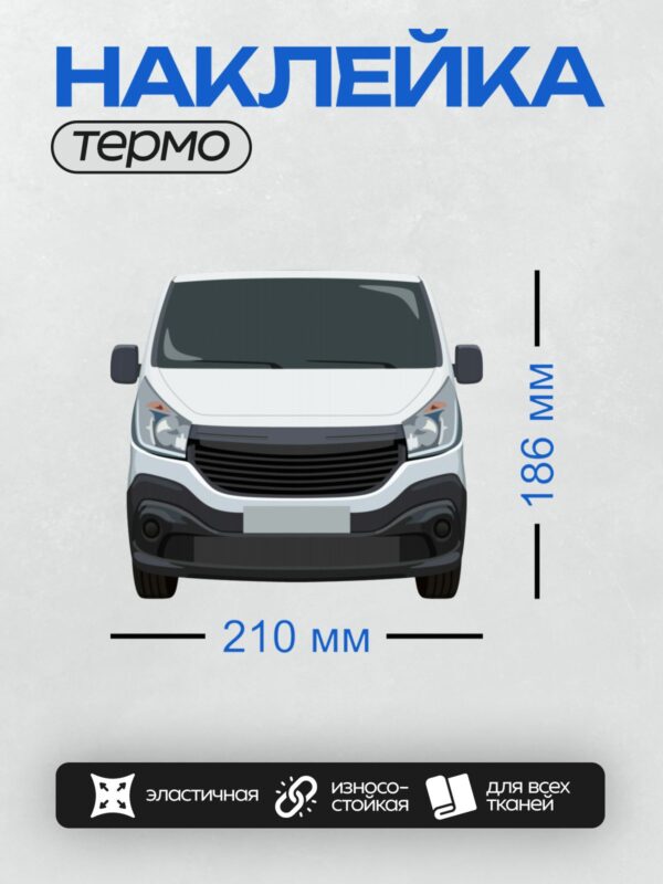 Термонаклейка на одежду DTF / Белый микроавтобус Renault Trafic, вид спереди.