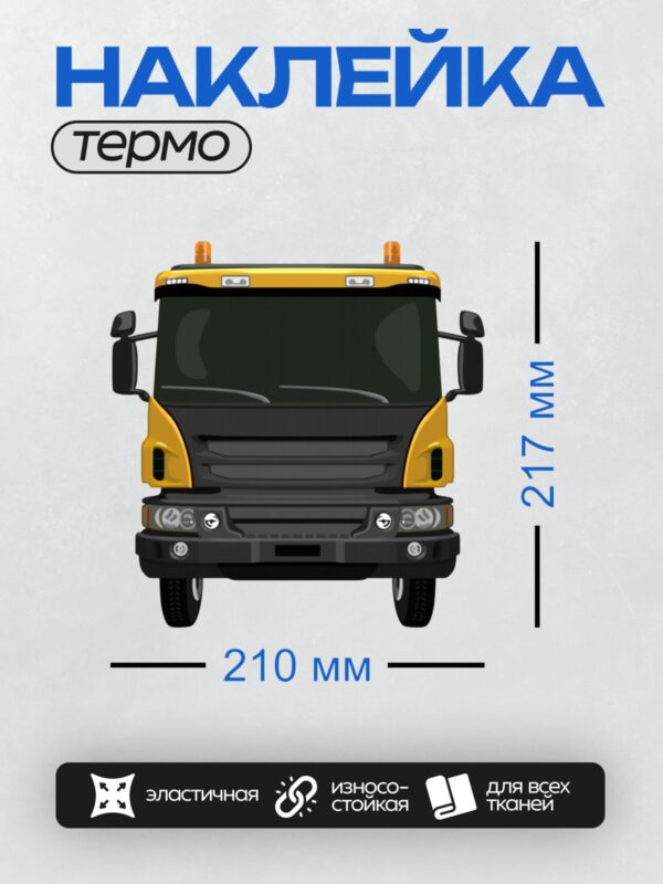 Термонаклейка на одежду DTF / Жёлтый грузовик Scania P340 с чёрными элементами.