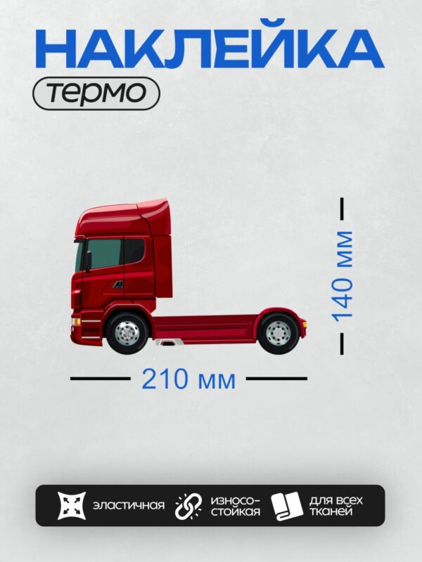Термонаклейка на одежду DTF / Красный грузовик Scania R-Series в профиль.