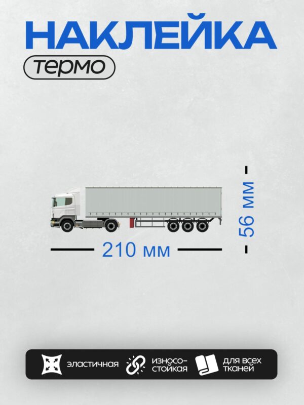 Термонаклейка на одежду DTF / Белый грузовик Scania с тентованным полуприцепом Grunwald.