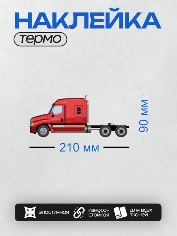 Термонаклейка на одежду DTF / Красный грузовик с прицепом, вид сбоку.