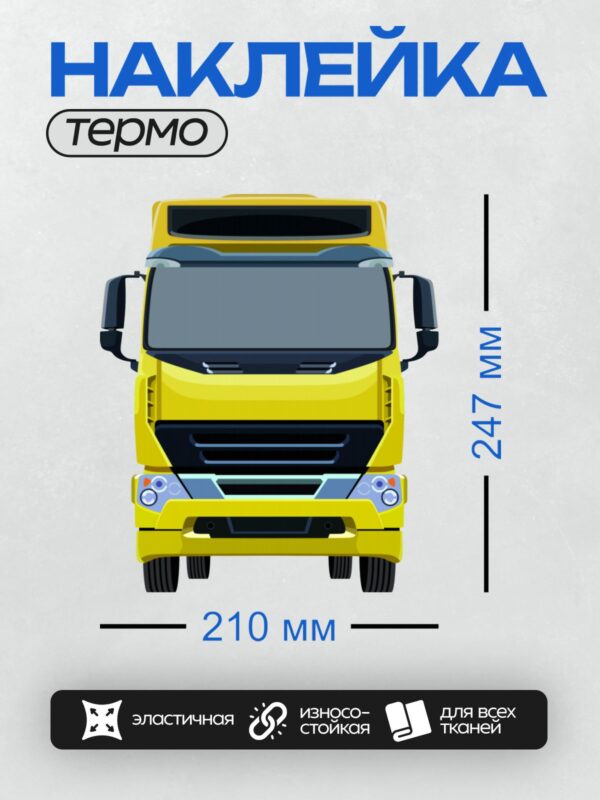 Термонаклейка на одежду DTF / Жёлтый грузовик Scania P340, вид спереди.