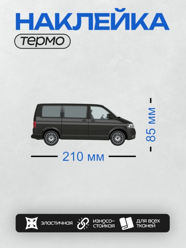 Термонаклейка на одежду DTF / Черный минивэн Volkswagen Multivan T6 сбоку.