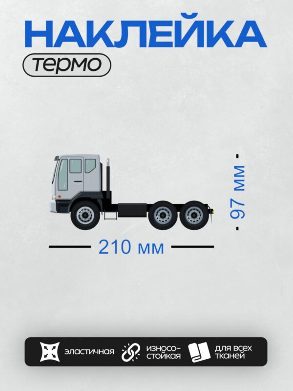 Термонаклейка на одежду DTF / Белый грузовик с кабиной и двумя осями, вид сбоку.