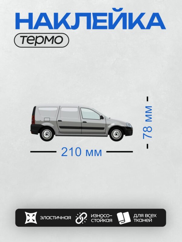 Термонаклейка на одежду DTF / Белый фургон Lada Largus сбоку.