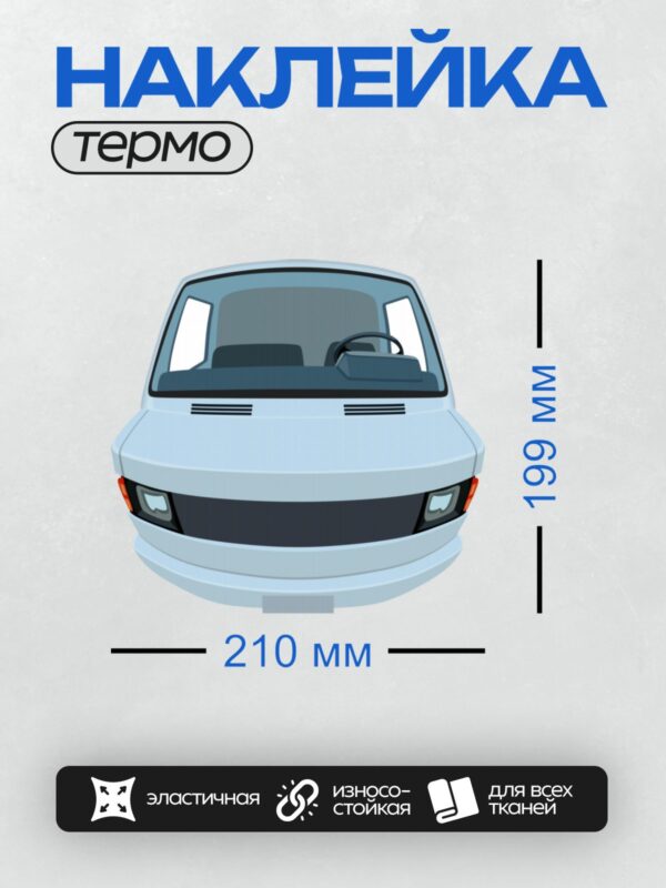 Термонаклейка на одежду DTF / Белый автомобиль с черным капотом и фарами.