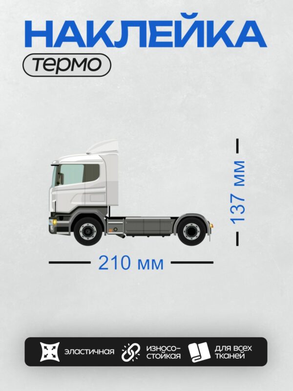 Термонаклейка на одежду DTF / Белый грузовик Scania R Series сбоку.