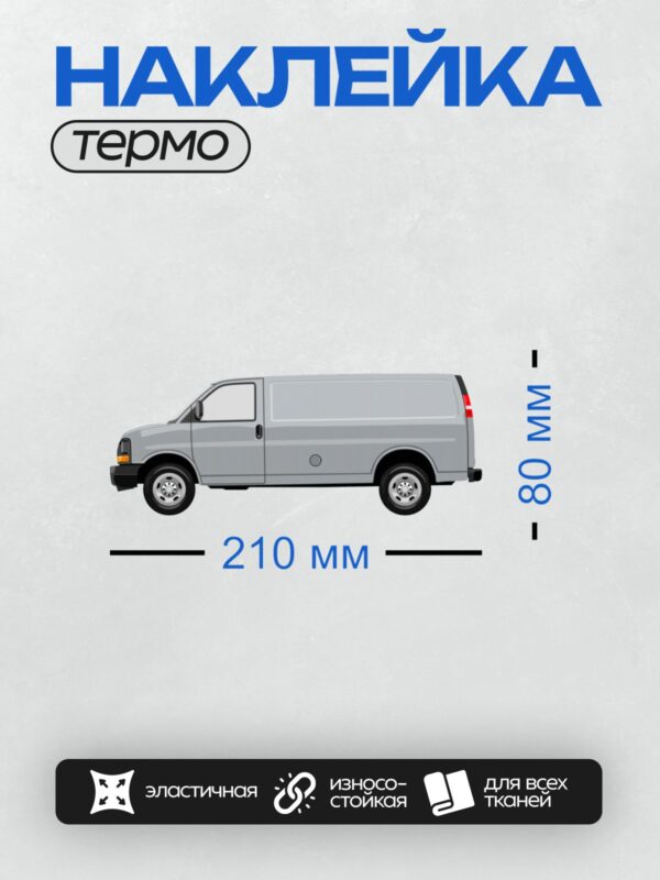 Термонаклейка на одежду DTF / Белый грузовой фургон сбоку.