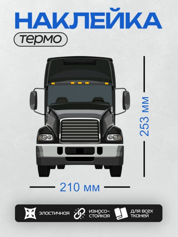 Термонаклейка на одежду DTF / Черный грузовик с крупной решеткой радиатора, вид спереди.