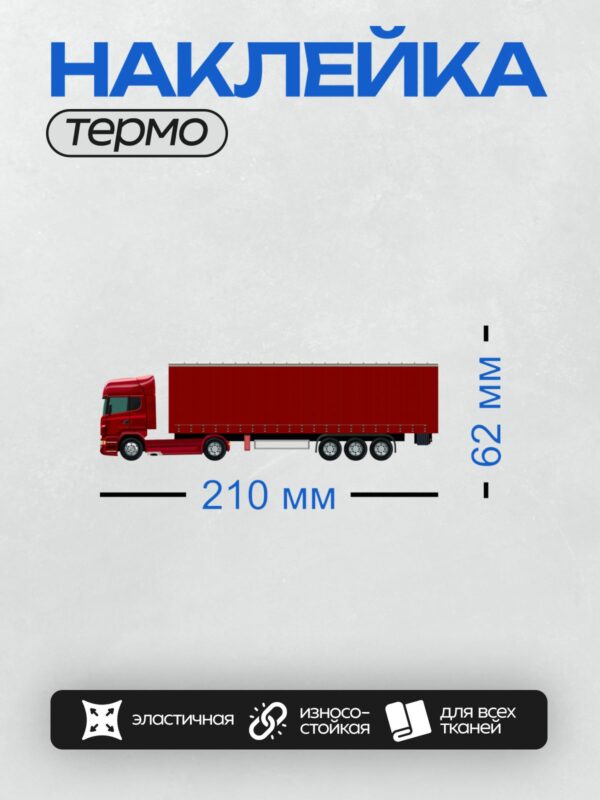 Термонаклейка на одежду DTF / Красный грузовик с прицепом, вид сбоку.