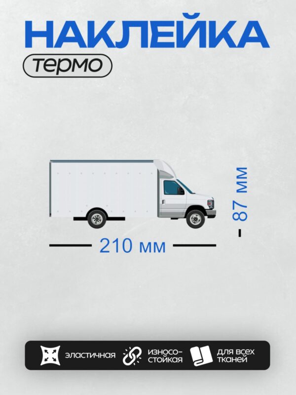 Термонаклейка на одежду DTF / Белый грузовой фургон сбоку, вид сбоку.
