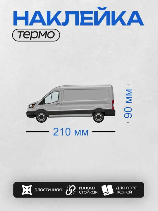 Термонаклейка на одежду DTF / Серый цельнометаллический фургон Ford Transit.