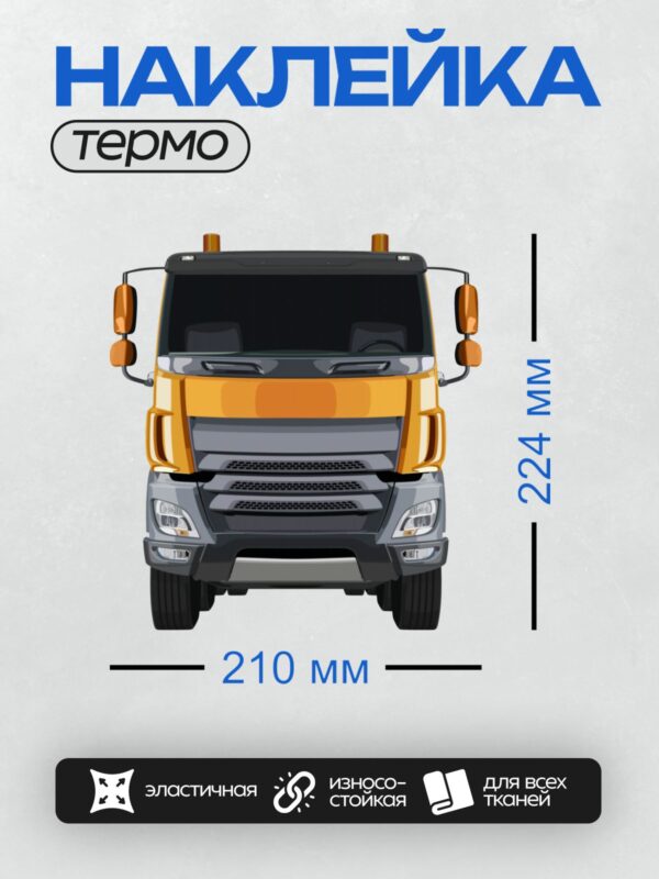 Термонаклейка на одежду DTF / Желто-серый грузовик, вид спереди.