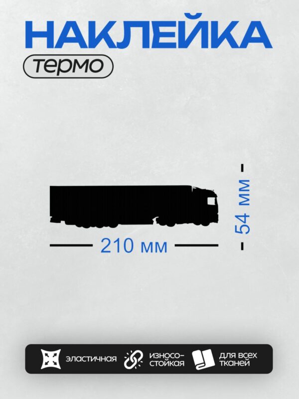 Термонаклейка на одежду DTF / Черный силуэт грузовика на белом фоне.