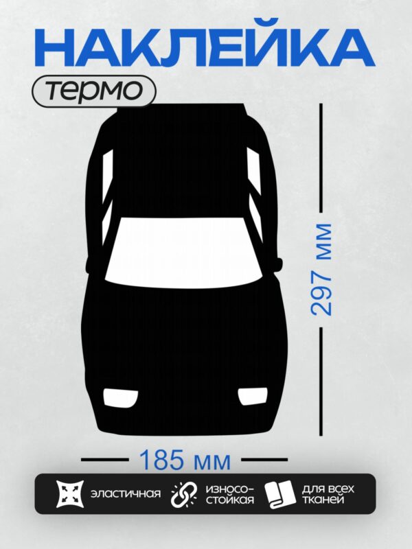 Термонаклейка на одежду DTF / Черный силуэт автомобиля спереди.