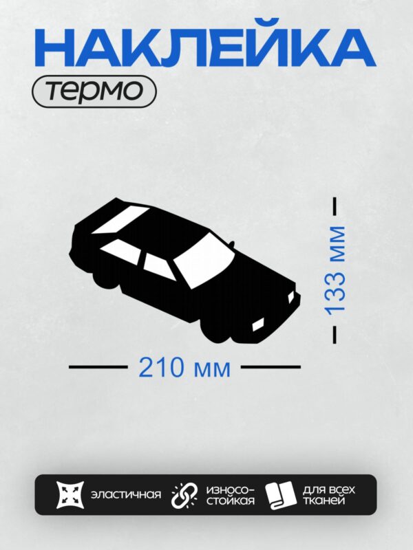 Термонаклейка на одежду DTF / Черный силуэт легкового автомобиля сбоку.