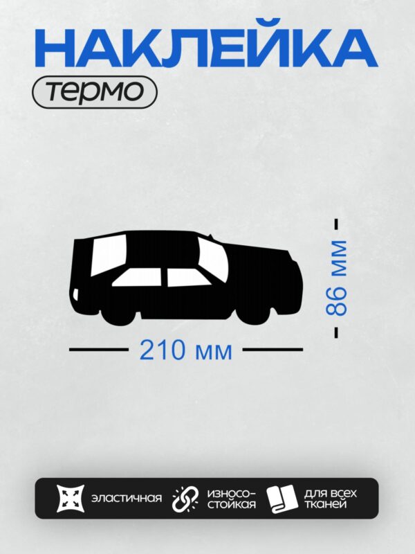 Термонаклейка на одежду DTF / Черный силуэт автомобиля на белом фоне.