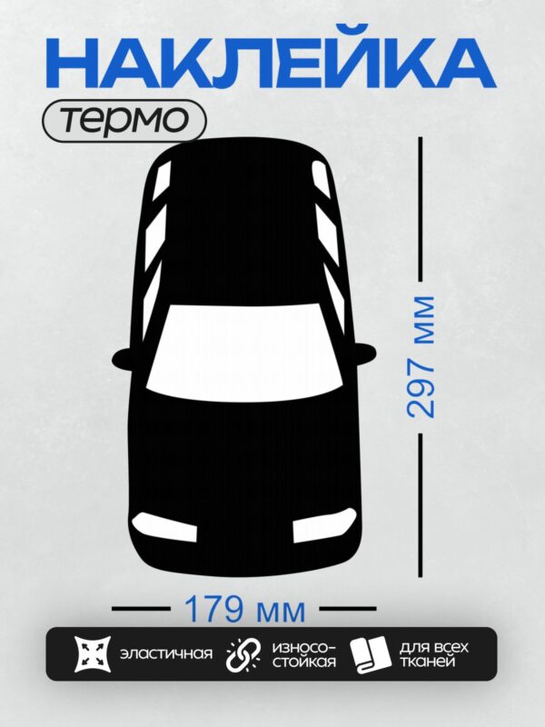 Термонаклейка на одежду DTF / Черный силуэт автомобиля, вид сверху.