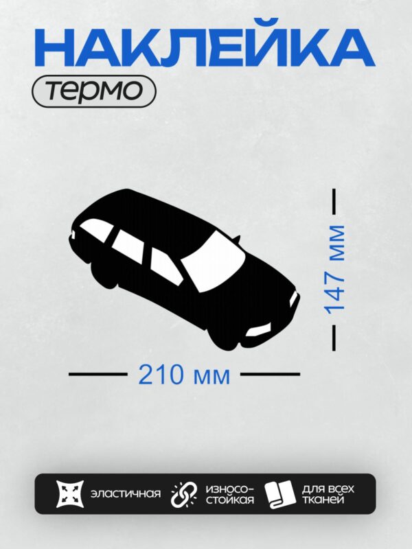 Термонаклейка на одежду DTF / Черный силуэт автомобиля спереди на белом фоне.