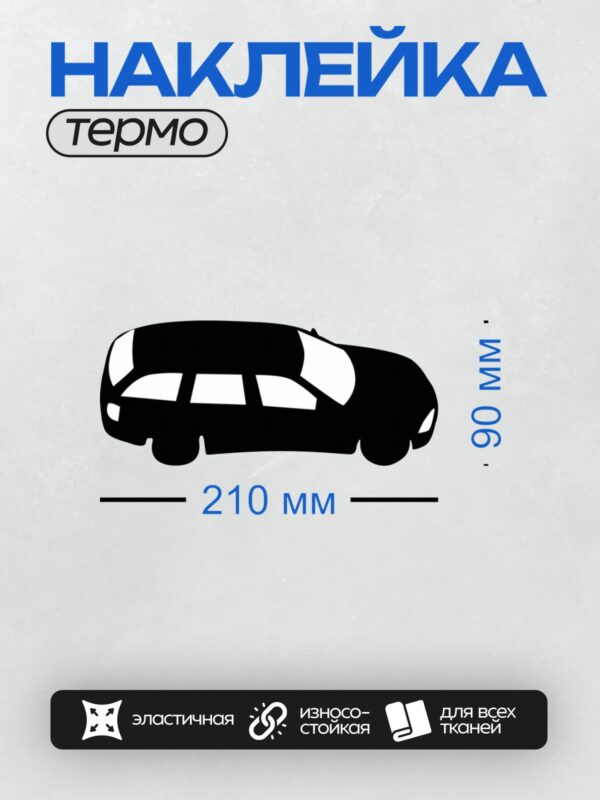 Термонаклейка на одежду DTF / Черный силуэт автомобиля на белом фоне, вид сбоку.
