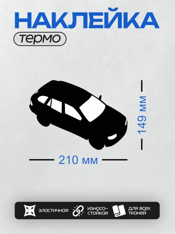 Термонаклейка на одежду DTF / Черный силуэт автомобиля, вид сверху.