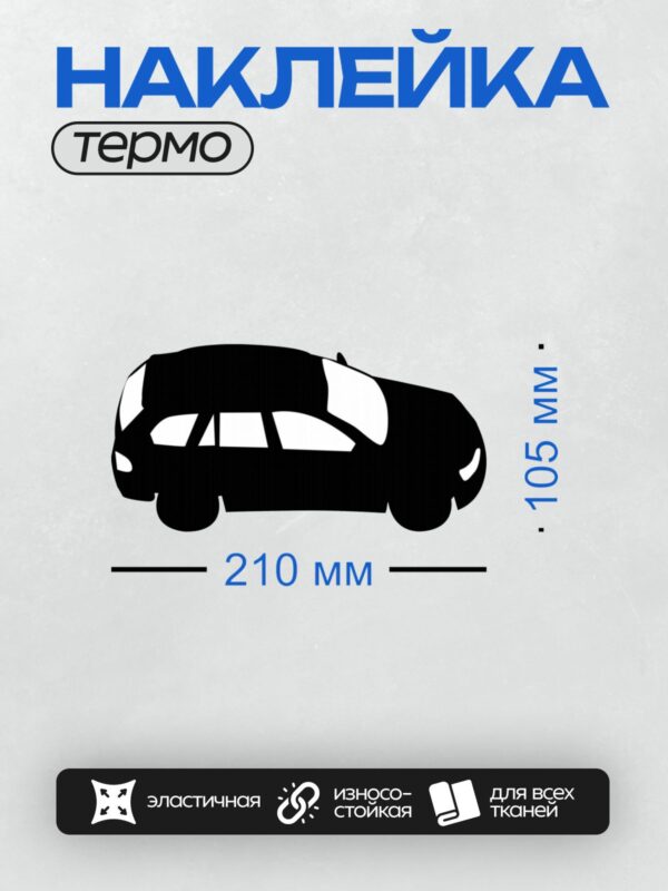 Термонаклейка на одежду DTF / Черный силуэт автомобиля, вид сбоку.