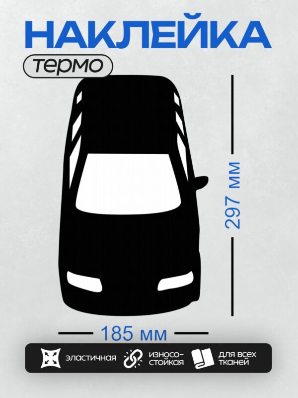 Термонаклейка на одежду DTF / Черный силуэт автомобиля, вид сверху.