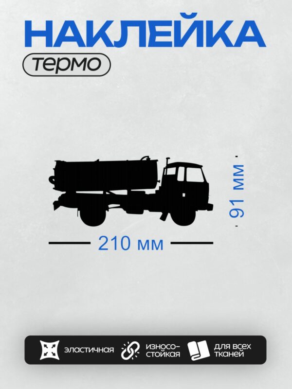 Термонаклейка на одежду DTF / Черный силуэт грузовика с цистерной сбоку.