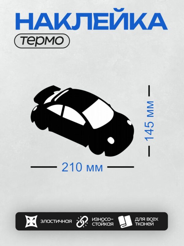 Термонаклейка на одежду DTF / Черный силуэт автомобиля с открытым багажником.