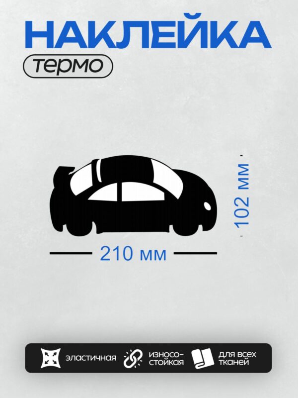 Термонаклейка на одежду DTF / Черный силуэт автомобиля на белом фоне.