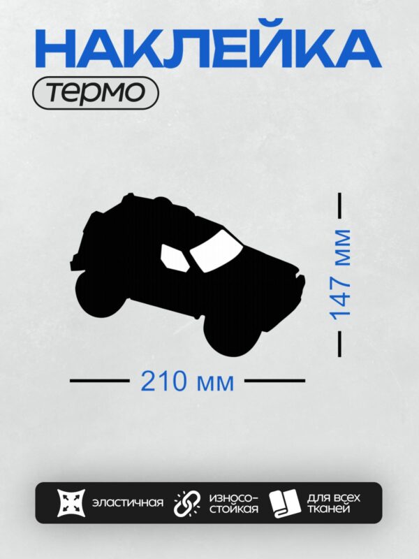 Термонаклейка на одежду DTF / Черный силуэт автомобиля на белом фоне.